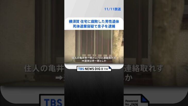 【独自】住宅に腐敗した男性遺体　「父親を風呂に沈めて殺した」息子が父親を遺棄か　死体遺棄容疑で逮捕　神奈川・横須賀 | TBS NEWS DIG #shorts