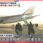 【韓国・尹政権】批判的なテレビ局記者の大統領専用機搭乗を拒否