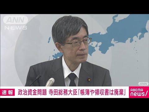 「帳簿や領収書は廃棄」寺田総務大臣　政治資金記載漏れめぐり(2022年11月11日)