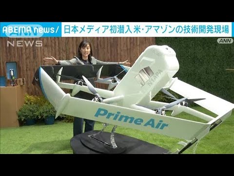 米アマゾンの“核心施設”に日本メディア初潜入　最新ロボットやドローン公開(2022年11月11日)