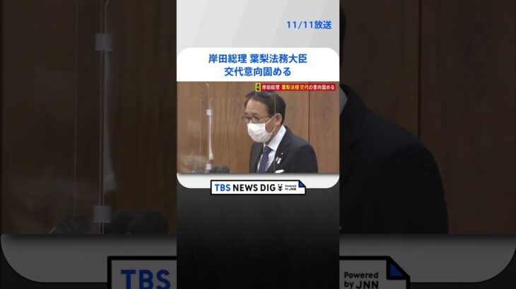 【速報】岸田総理、葉梨法務大臣 交代意向固める | TBS NEWS DIG #shorts