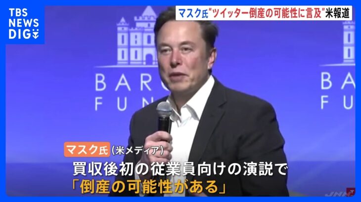 イーロン・マスク氏「倒産の可能性」について言及　Twitter社の従業員向けの演説で　米報道｜TBS NEWS DIG