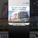 セブン＆アイ そごう西武を投資ファンドに売却決定 | TBS NEWS DIG #shorts