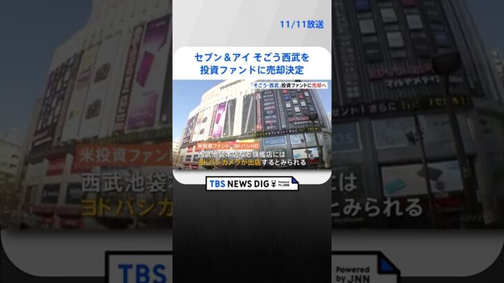 セブン＆アイ そごう西武を投資ファンドに売却決定 | TBS NEWS DIG #shorts