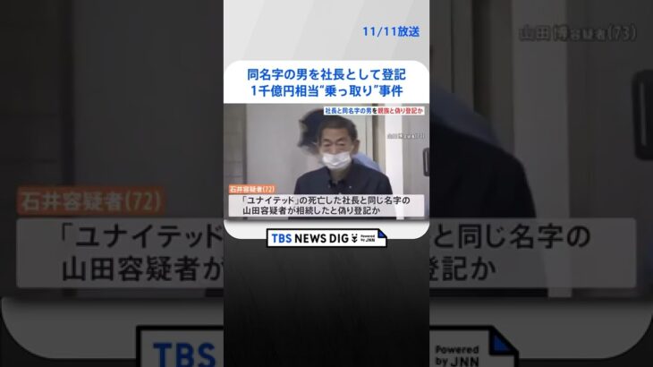 「会社を相続した」同じ名字の男を社長として登記　1千億円相当の資産保有する消費者金融“乗っ取り”事件 | TBS NEWS DIG #shorts