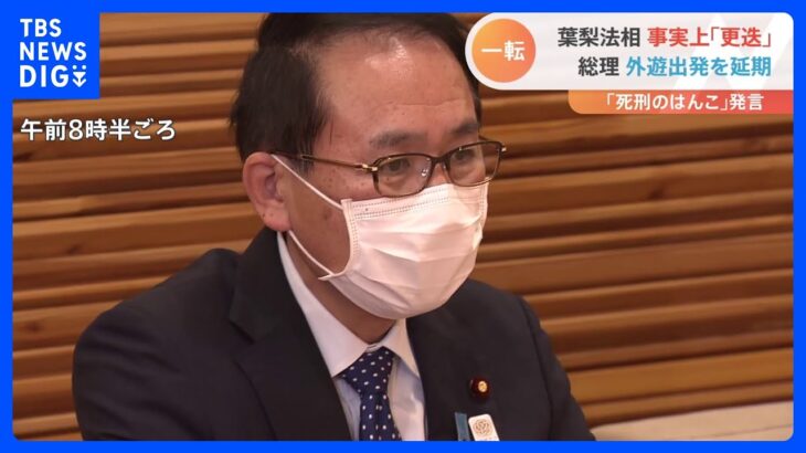 「死刑のはんこを押す地味な役職」 葉梨法相を事実上“更迭”　岸田総理 外遊出発を延期｜TBS NEWS DIG