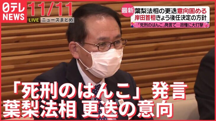 【夕方ニュースライブ】“ハンコ発言”葉梨法相更迭の意向 / ウクライナ“義勇兵” 日本人男性が死亡 /「そごう・西武」米投資ファンドに売却決定 など――最新ニュースまとめ（日テレNEWS LIVE）