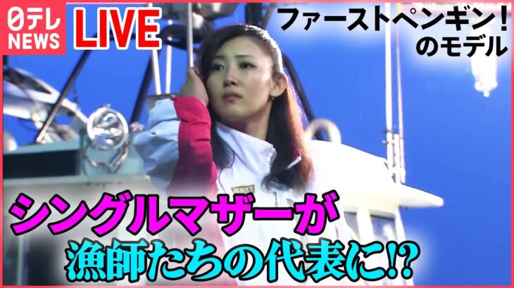 【ライブ】シングルマザーが漁師のボスに　漁業経験はゼロ!?　密着！とれたて鮮魚を売れ（日テレNEWSLIVE）