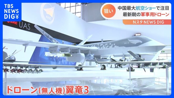 中国最大の航空ショー　注目は「無人化兵器」 開発の影にウクライナ侵攻が｜TBS NEWS DIG