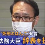 【ノーカット】“死刑のはんこ”発言　葉梨法務大臣　辞表を提出｜TBS NEWS DIG