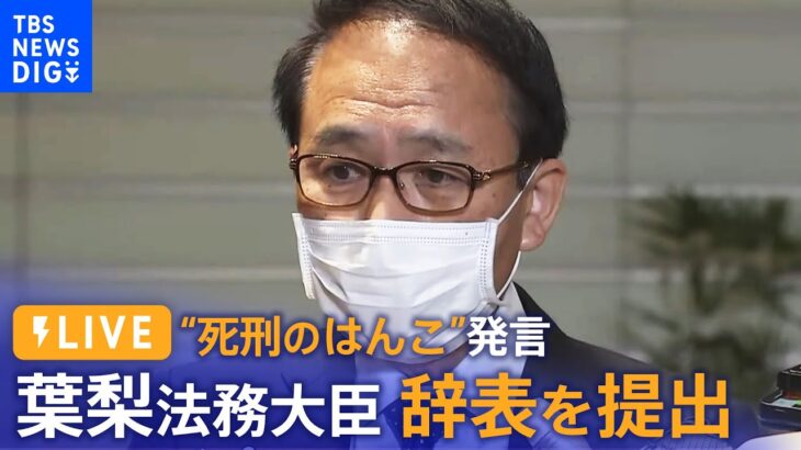 【ノーカット】“死刑のはんこ”発言　葉梨法務大臣　辞表を提出｜TBS NEWS DIG