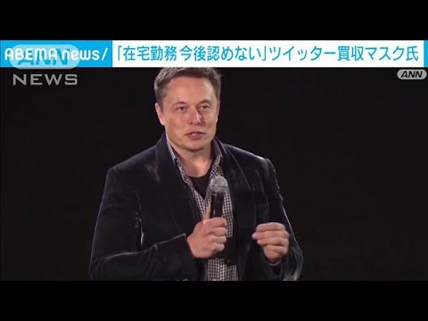 マスク氏、ツイッター従業員に「在宅勤務を今後認めない」(2022年11月11日)