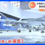 中国最大の航空ショー　注目は「無人化兵器」 開発の影にウクライナ侵攻が｜TBS NEWS DIG