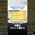 “死刑のはんこを押す地味な役職”発言で 葉梨法務大臣 事実上の更迭 #shorts ｜TBS NEWS DIG