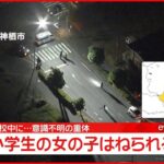 【事故】小学生の女の子が乗用車にはねられ…意識不明の重体 50代女を逮捕 茨城・神栖市