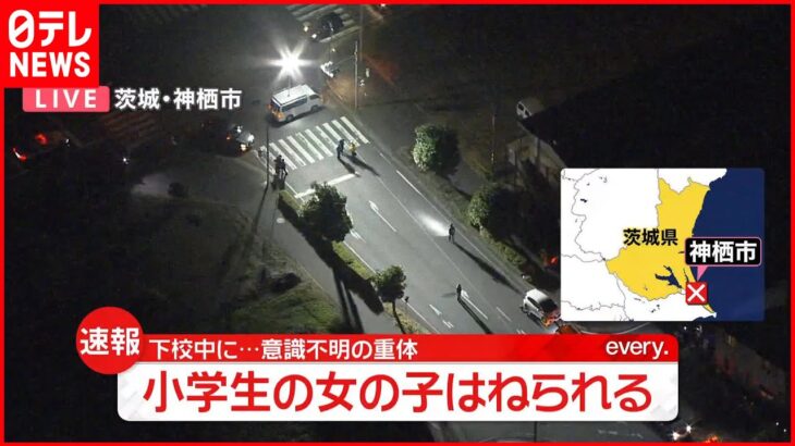 【事故】小学生の女の子が乗用車にはねられ…意識不明の重体 50代女を逮捕 茨城・神栖市