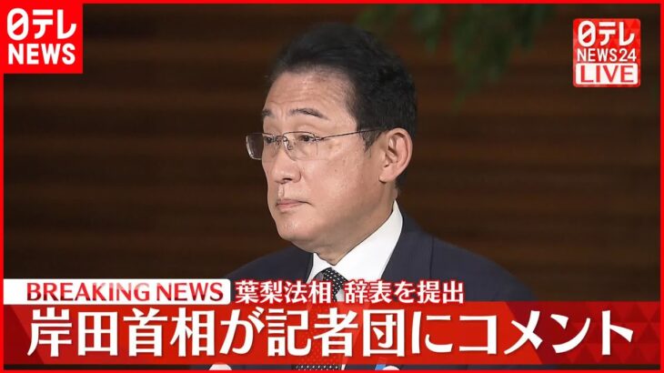 【岸田首相コメント】葉梨法相が辞表提出