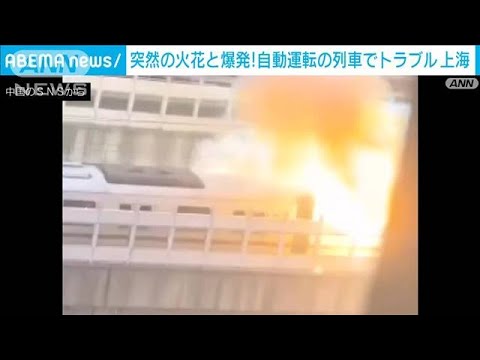 【瞬間】突然、火花飛び散り爆発　自動運転列車でトラブル　中国・上海市(2022年11月11日)