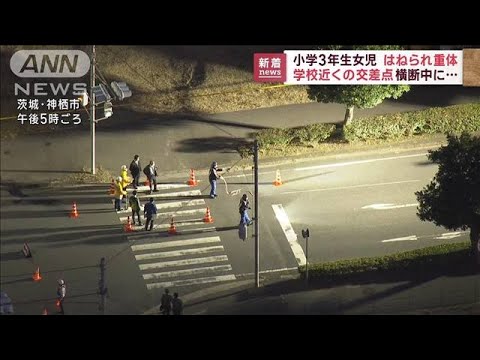 【速報】小学校近くで女児はねられ重体　茨城・神栖市(2022年11月11日)