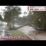 【猛威】米に上陸“季節外れのハリケーン”　強風に高波、リゾートホテル深刻被害(2022年11月11日)