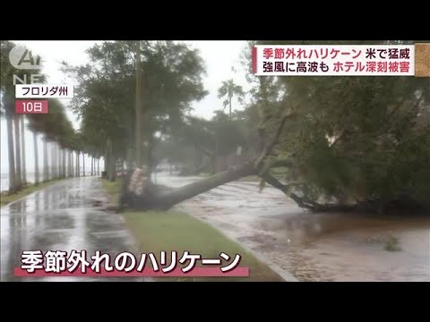 【猛威】米に上陸“季節外れのハリケーン”　強風に高波、リゾートホテル深刻被害(2022年11月11日)