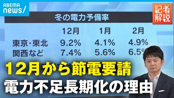 【電力不足】なぜ長期化？高まる電力需給の”リスク【節電要請①】｜経済部 延増惇記者