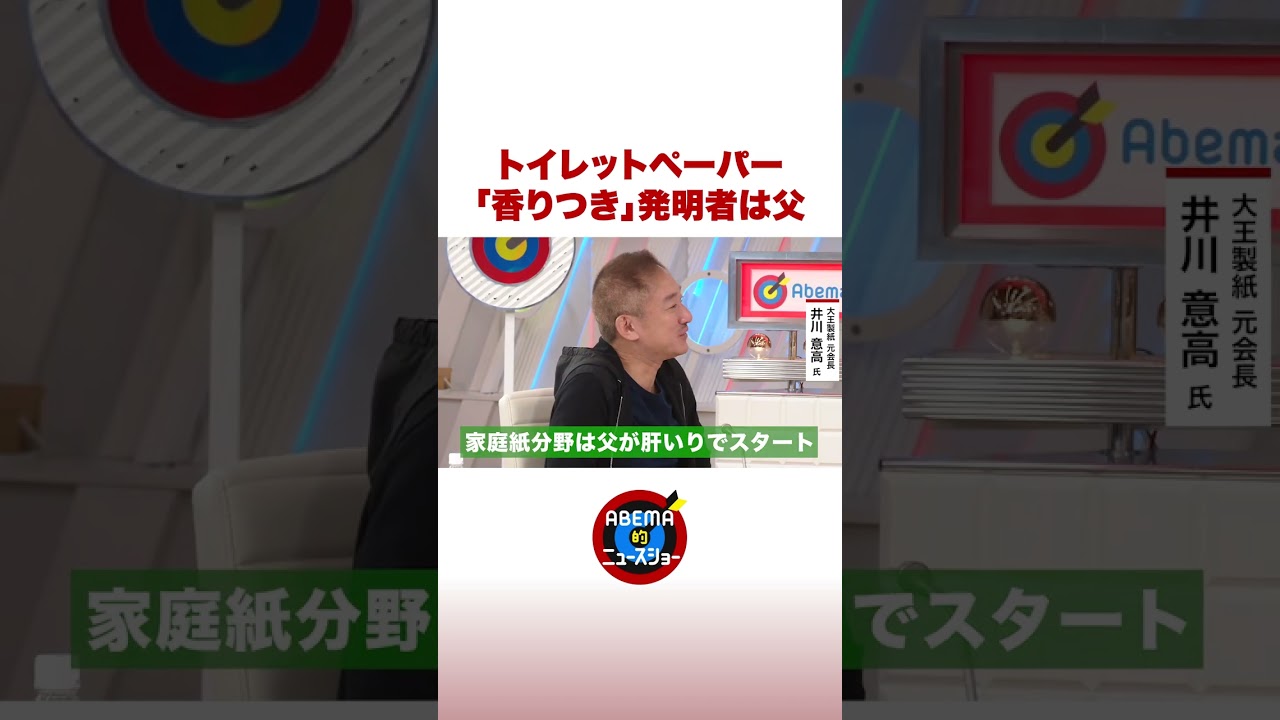 元大王製紙会長の井川意高「“香り付きトイレットペーパー” は父が発明」 #ABEMA的 #shorts