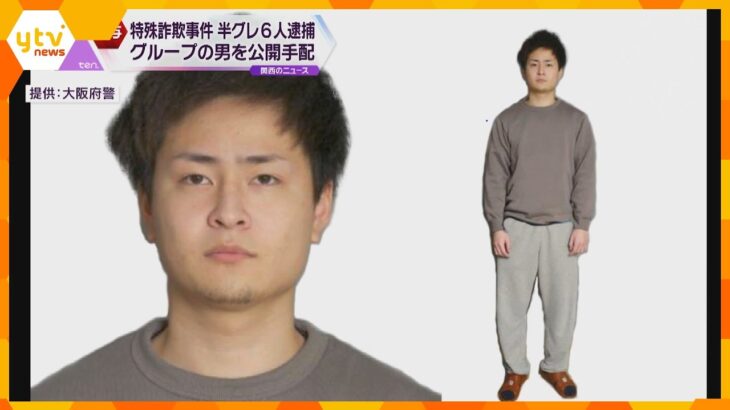 特殊詐欺事件の半グレグループのリーダーら男６人を逮捕　グループの男を公開手配