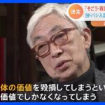 旧西武百貨店・元社長「百貨店自体の価値毀損に」ヨドバシカメラ入居案に強く反発　「そごう・西武」売却決定｜TBS NEWS DIG