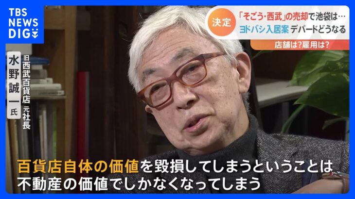 旧西武百貨店・元社長「百貨店自体の価値毀損に」ヨドバシカメラ入居案に強く反発　「そごう・西武」売却決定｜TBS NEWS DIG