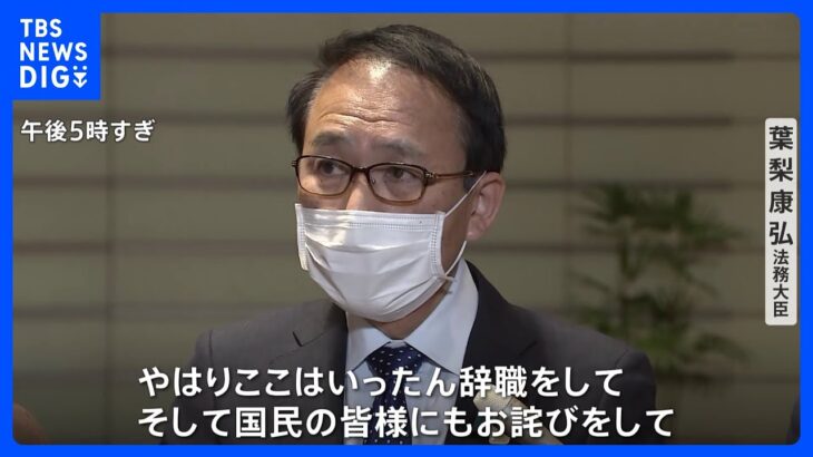 葉梨法相が辞表提出 後任は斉藤元農水相 岸田総理は外遊出発を延期｜TBS NEWS DIG