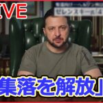 【ライブ】ロシア・ウクライナ侵攻：ウクライナ全土で大規模計画停電/ゼレンスキー大統領「41集落を解放した」/ロシア軍、ドニプロ川・西岸地域から“撤退” など（日テレNEWSLIVE）