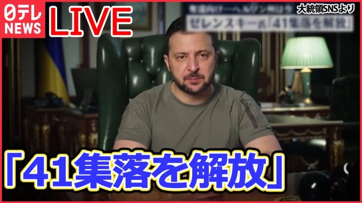 【ライブ】ロシア・ウクライナ侵攻：ウクライナ全土で大規模計画停電/ゼレンスキー大統領「41集落を解放した」/ロシア軍、ドニプロ川・西岸地域から“撤退” など（日テレNEWSLIVE）