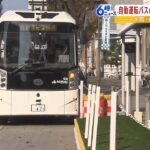 「自動運転バス」の実証実験…停留所にスムーズに停止できるなど検証　市民も試乗（2022年11月11日）