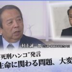 葉梨大臣“死刑ハンコ”発言 「人の生命に関わる問題、大変まずい」【国会トークフロントライン】