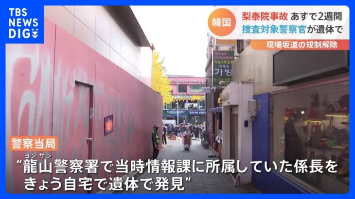 梨泰院・群集事故　自殺か？警察官が遺体で見つかる　事故後に“報告書削除”で捜査対象に｜TBS NEWS DIG