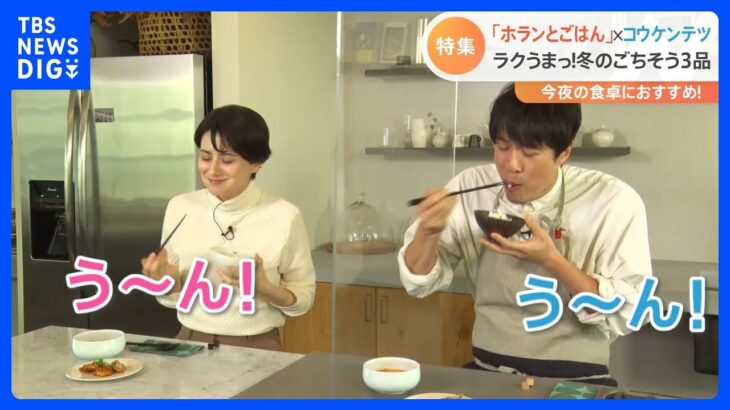 新企画「ホランとごはん」　初回は料理研究家のコウケンテツさんと一緒に“ラクうま料理”3品をご紹介！｜TBS NEWS DIG