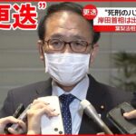 【葉梨法相“更迭”】“死刑のハンコ”失言めぐり… 岸田首相が異例の対応も