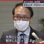 【岸田首相】葉梨法相を更迭 後任に斎藤元農水相を起用