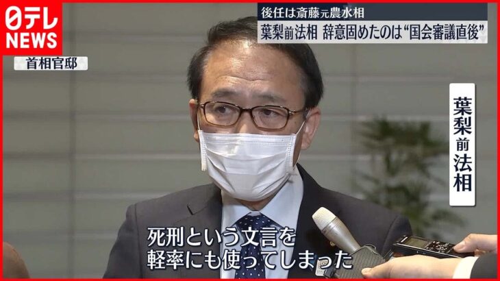 【岸田首相】葉梨法相を更迭 後任に斎藤元農水相を起用