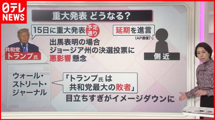 【解説】“最大の敗者”トランプ氏…「重大発表」は？ 大接戦のアメリカ中間選挙で「目立ちすぎ」批判も