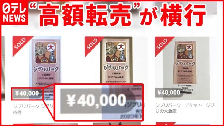 【“転売”横行 】ジブリパークのグッズ 入場チケットは“プレミア化”