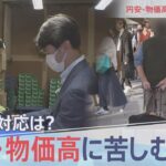 円安、物価高で生活困窮者は？中小企業は【報道特集】