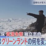 気候変動で変わるグリーンランド【報道特集】