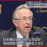 【日露関係】ガルージン駐日大使 悪化の原因は「日本側の非友好的な対応」