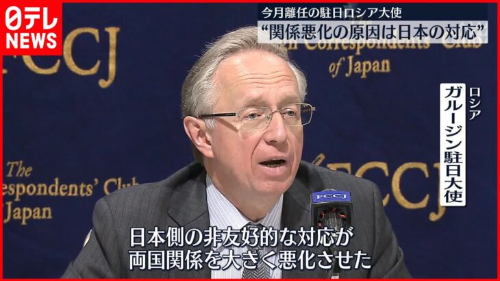 【日露関係】ガルージン駐日大使 悪化の原因は「日本側の非友好的な対応」