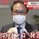 【夜ニュースライブ】“死刑のハンコ”発言 葉梨法相が辞表提出　後任・斎藤元農水相起用の理由は？/ 村田兆治さん火災で死亡 など――最新ニュースまとめ（日テレNEWS LIVE）