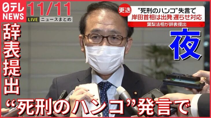 【夜ニュースライブ】“死刑のハンコ”発言 葉梨法相が辞表提出　後任・斎藤元農水相起用の理由は？/ 村田兆治さん火災で死亡 など――最新ニュースまとめ（日テレNEWS LIVE）