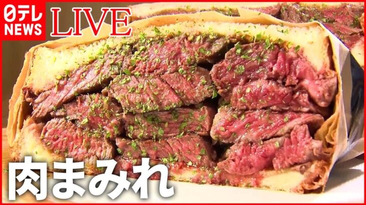 【ステーキライブ】激ウマ！仰天の厚切りグルメ/ 町で人気の地元グルメ/ ご飯で学生を応援！ステーキの激盛りどんぶり　など　ニュースまとめ（日テレNEWSLIVE）