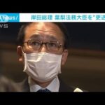 岸田総理　葉梨法務大臣を“更迭”任命責任「重く受け止めている」(2022年11月11日)